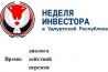 Началась Неделя Удмуртской Республики в Санкт-Петербурге